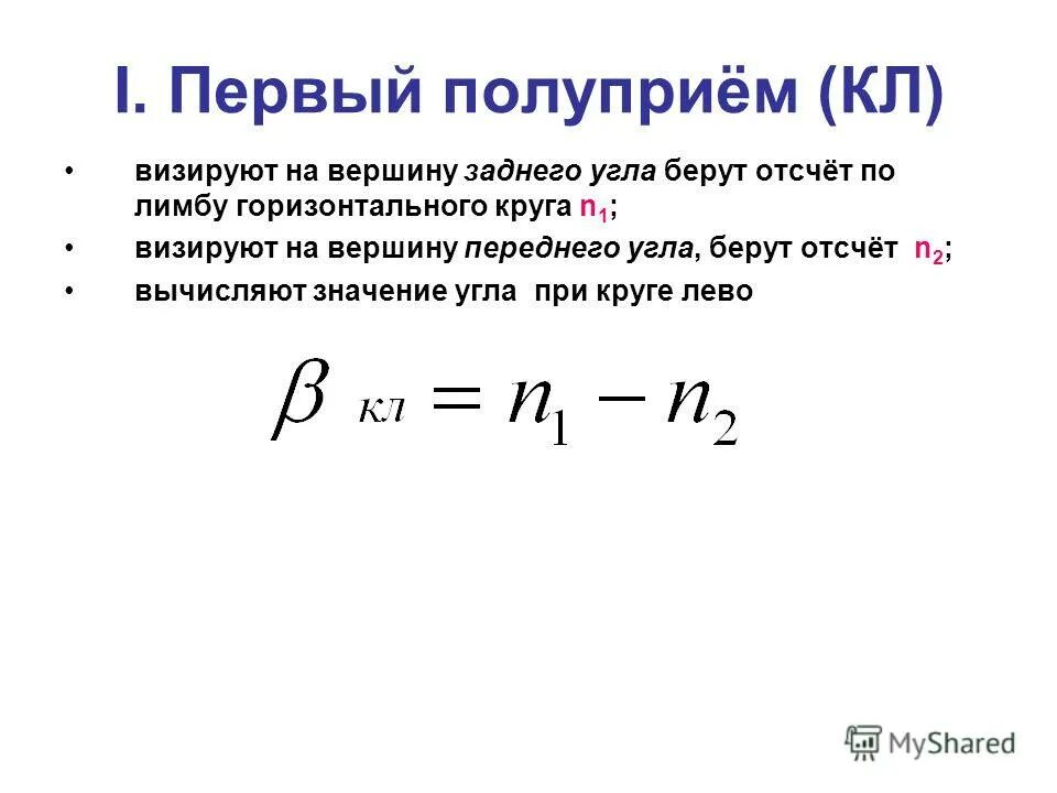 Вычислить значение горизонтального угла. Как вычислить угол в полуприеме. горизонтальный угол в полуприеме. угол в полуприеме формула. значение горизонтального угла в полуприеме.