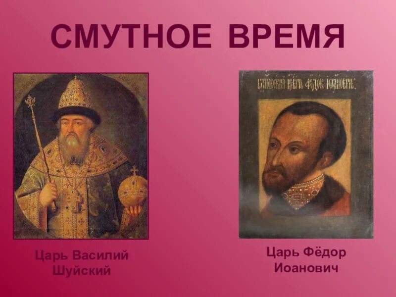 Доклад патриоты россии 4 класс окружающий мир. Цари смутного времени. Патриоты России 17 века. Патриоты России окружающий мир. Патриоты России 16 века.