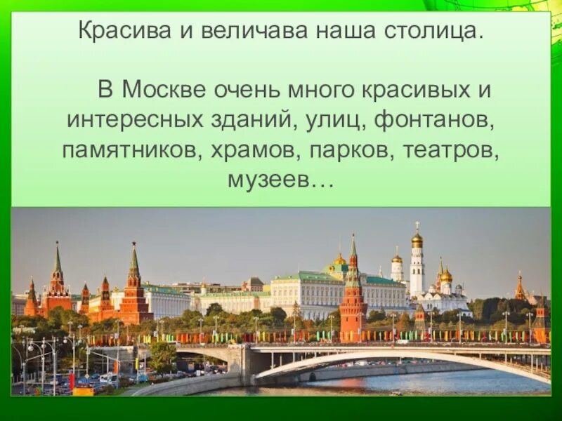 Москва проект 2 класс окружающий