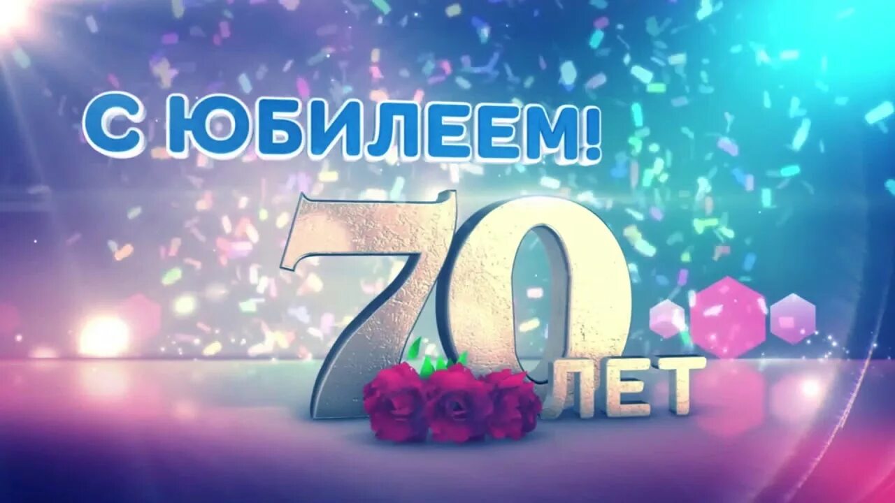 Открытка с юбилеи 70 мамами. С юбилеем 70 лет. С юбилеем 70 лет мужчине. Открытки с юбилеем 70 лет. С днем рождения юбилей 70 лет.