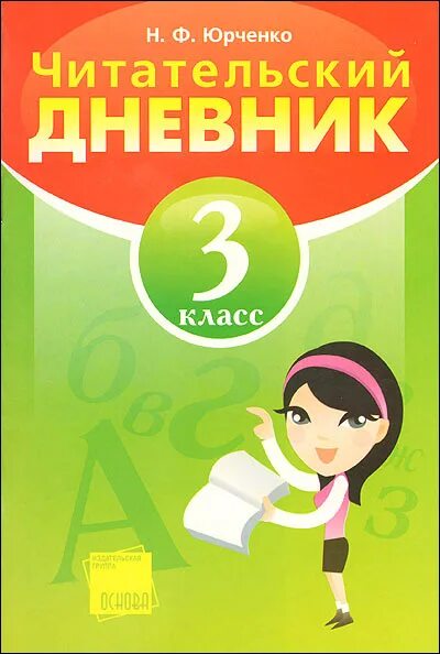дневник с домашними заданиями. дневник 3 б класс. дневник 3 б класс. дневник 3 б класс. страничка дневника.