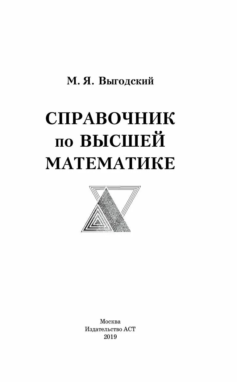 Выгодский м.я справочник по высшей математике. Выгодский м.я. - справочник по высшей математике [1977]. Выгодский м. справочник по высшей математике.. Справочник Выгодского по высшей математике. Высшей математики pdf