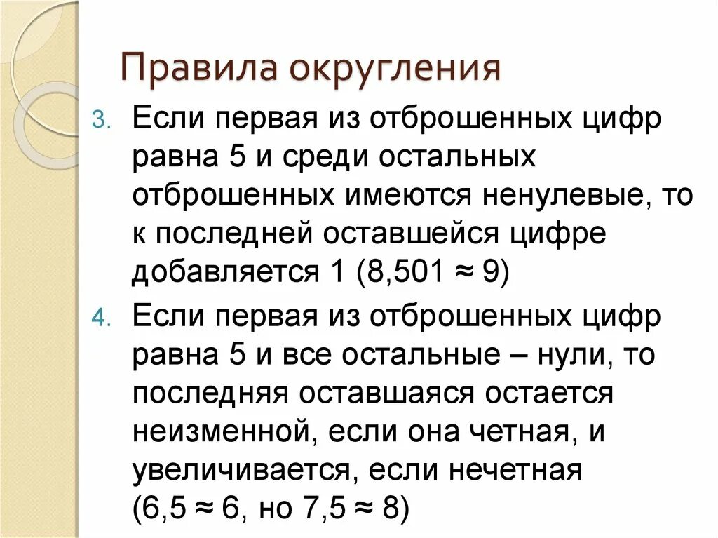 Математическое Округление. Правила округления. Первая отбрасываемая цифра. Если первая из отброшенных цифр равна 5.