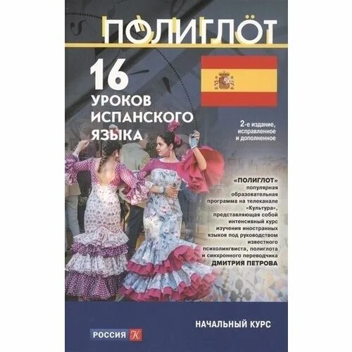 16 уроков испанского языка. 1000 Уроков испанского.