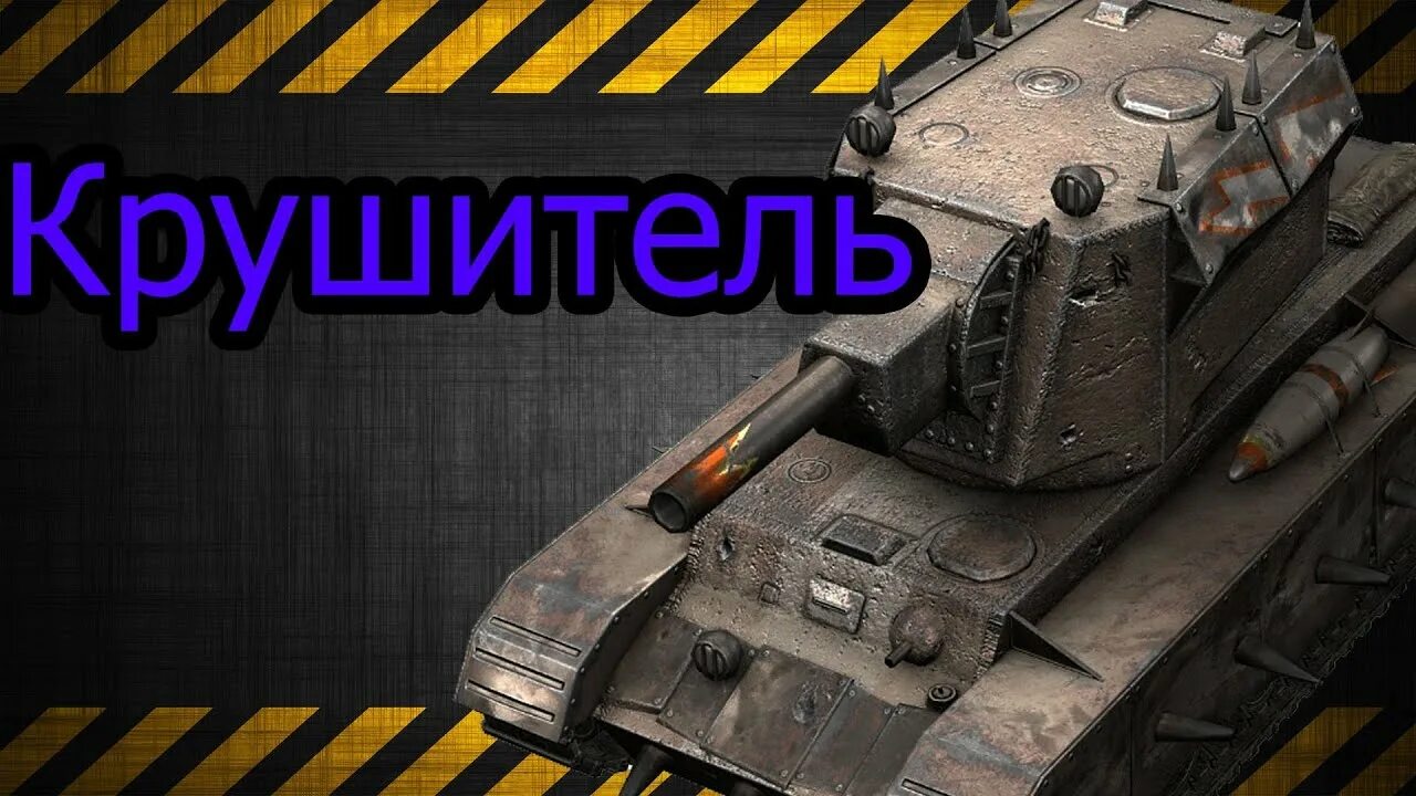 Wot blitz 2023. Кв 2 Крушитель. Крушитель танк World of Tanks. Кв 2 Крушитель WOT Blitz. Крушитель танк вот блиц.