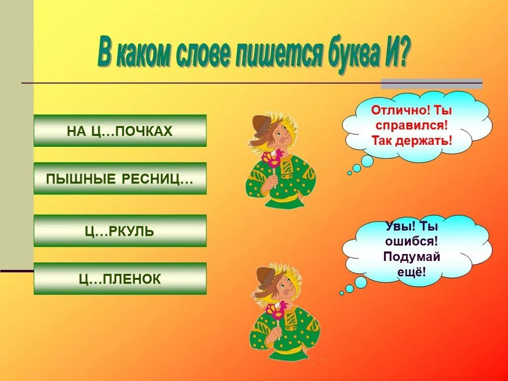 Как пишется слово пропущенные. И И Ы после ц презентация. Буквы ы и после ц презентация. Держишься как пишется. Урок с презентацией и ы после ц.