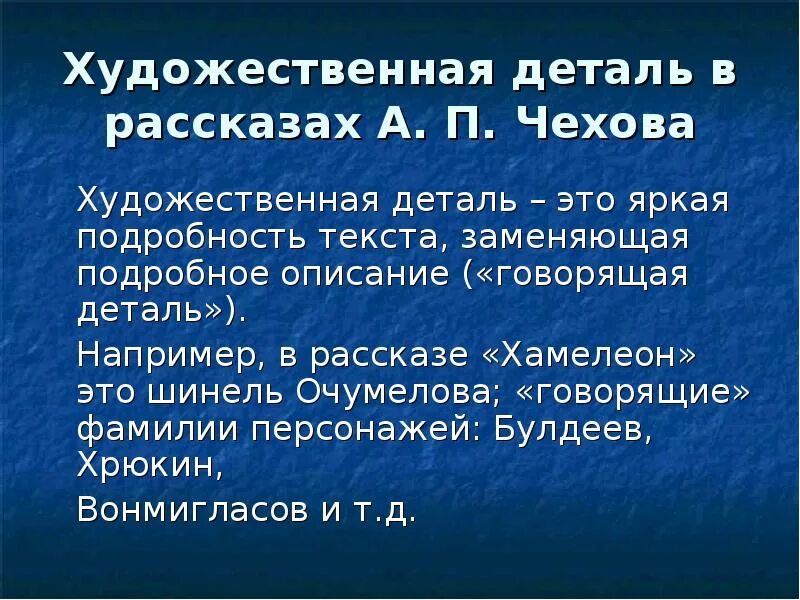 Значимые подробности в произведении. Художественная деталь в рассказах Чехова. Художественные детали в рассказе. Хамелеон Художественные детали. Художественные особенности рассказа хамелеон.