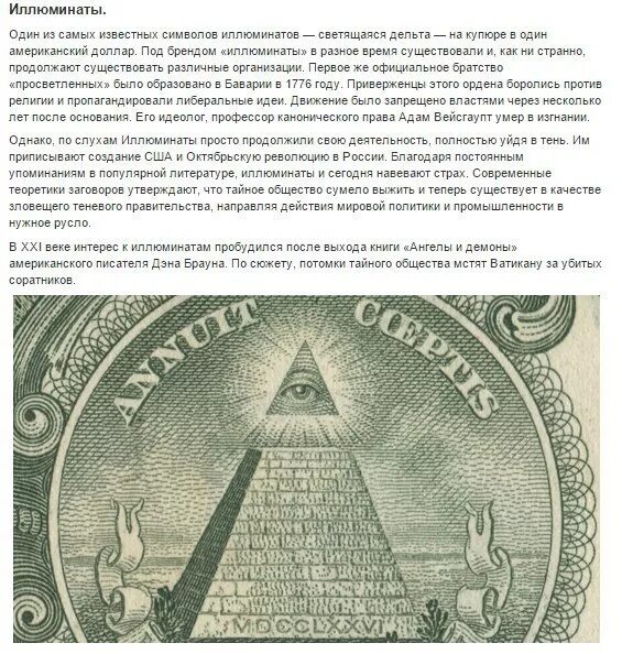 Иллюминаты какой. Тайные общества мира. масоны, иллюминаты. общество иллюминатов. тайное общество иллюминатов. иллюминаты это простыми словами.