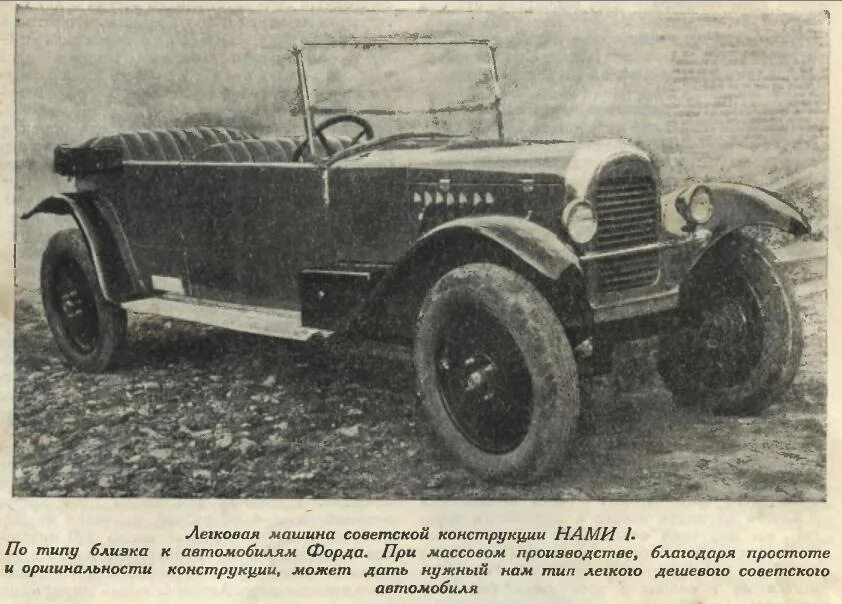 Нами-1 (с 1927-г). Нами 1. Машина нами 1. Малолитражка нами-1.