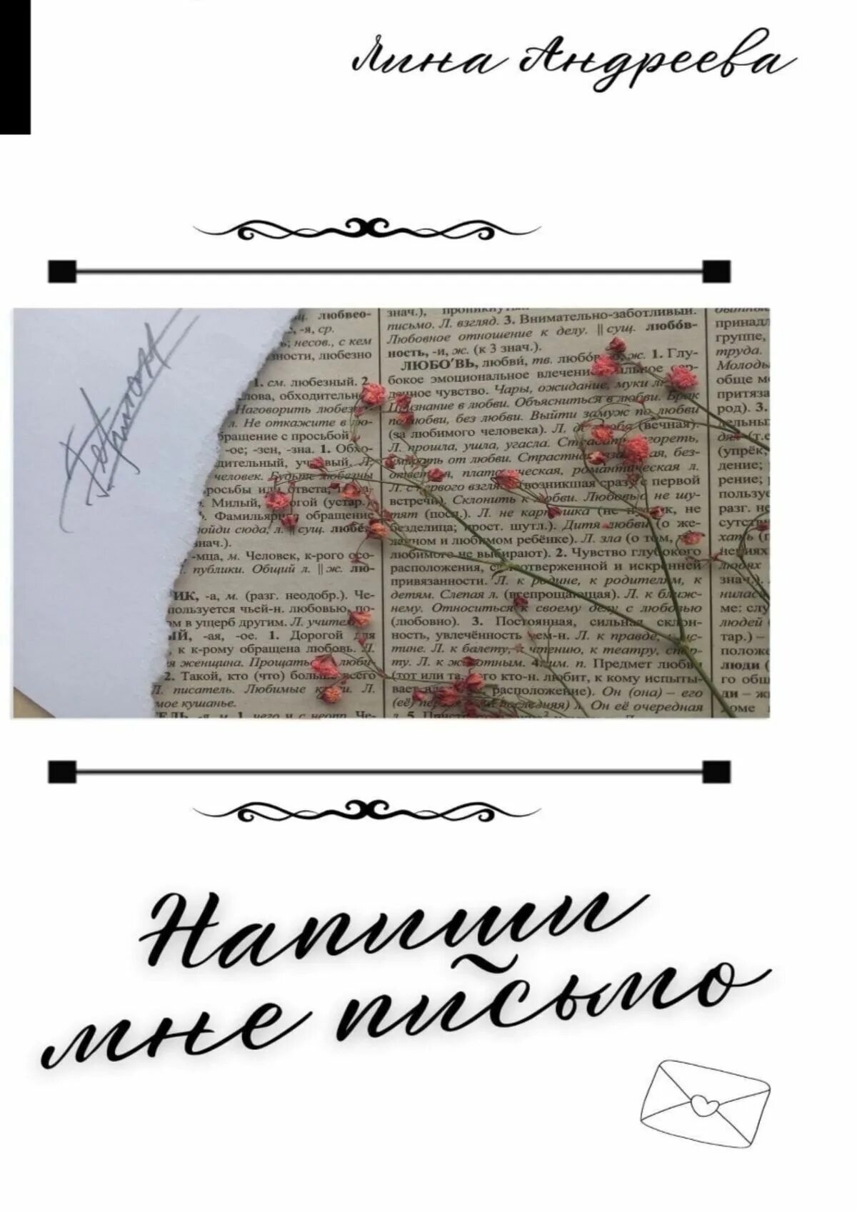 Напиши мне письмо книга. Напиши мне письмо книга. Прошу тебя пиши мне письма. Я напишу тебе письмо. Поэзия эстетика.