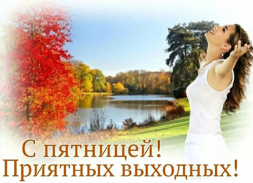 Пятница приятных выходных. Хорошей пятницы и отличных выходных. с пятницей хороших выходных. с пятницей приятных выходных. с пятницей хороших выходных мужчине.