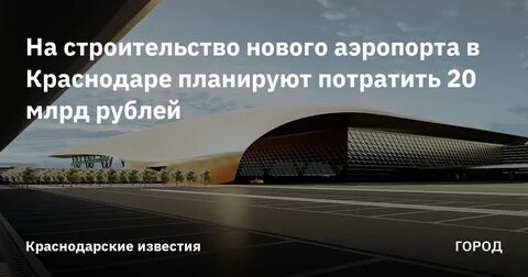 В краснодаре строится новый аэропорт