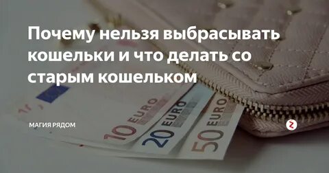 Куда старый кошелек