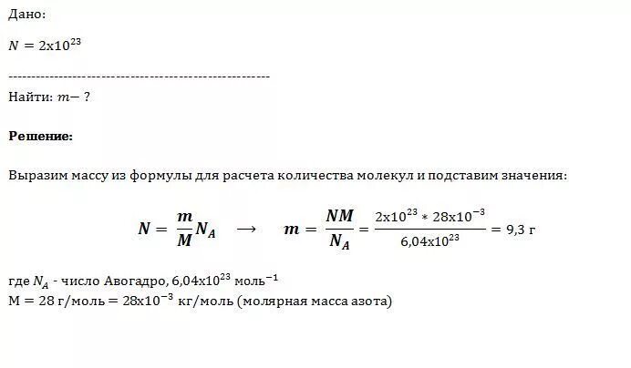 2 чему равна масса молекулы азота. Какую массу имеют 2 10 23 молекул азота. определить массу азота. рассчитайте массу 2 10 23 молекул азота. определить массу молекулы азота.