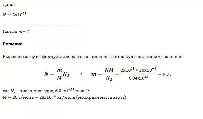 Во сколько раз масса азота. Какую массу имеют 2 10 23 молекул азота. Какую массу имеют 2·10²³ молекул азота?. Определить массу молекулы. Определить массу молекулы азота.