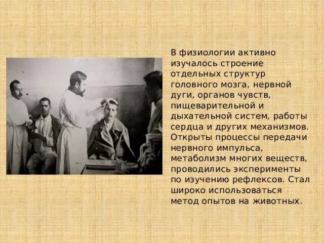 Физиология 19 века. Развитие патологической физиологии в 19 веке. Физиология в 19 веке. В 19 век. Для физиологии 19 века характерно.