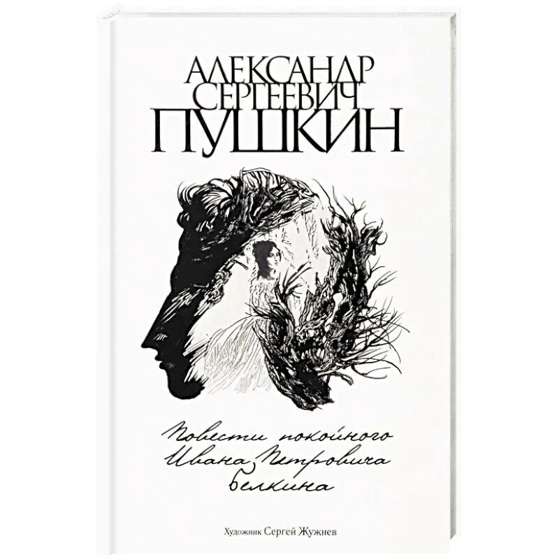 Цикл повестей покойного ивана белкина. Пушкин повести Белкина книга. Повести Белкина обложка книги. Пушкин повести Белкина обложка.