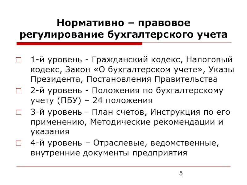 1 уровень законодательный. Нормативно правовое регулирование бух учета. Уровни системы правового регулирования. Схема нормативного регулирования бухгалтерского учета. Нормативное регулирование бух учета.