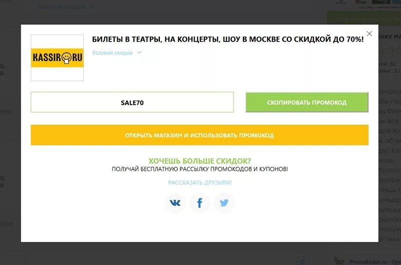 Промокод. Любой промокод. Промокод успешно. Промокод на ТВ. Кассир ру москва промокод для скидки