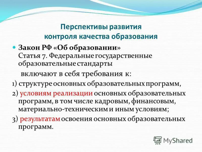 Требования к содержанию образования кратко. Основные требования к содержанию образования. Современные требования к содержанию образования. Содержание устава учреждения. Требования к содержанию образования закон об образовании.