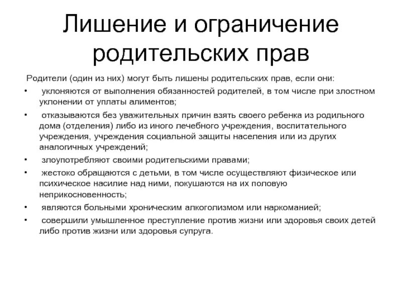 Как лишить бывшего мужа родительских. Основания и порядок ограничения и лишения родительских прав. В чем отличие лишения родительских прав от ограничения. Ответственность родителей лишение и ограничение родительских прав. Разница между ограничением и лишением родительских прав.