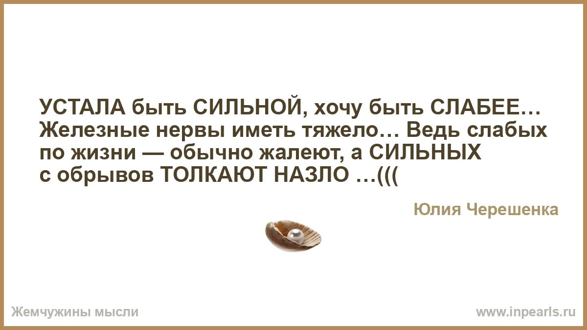 Устал быть слабым. Устала быть сильной хочу быть слабее. Устала быть сильной хочу быть слабее железные нервы иметь тяжело. Устала быть сильной хочу быть слабее стих. Железные нервы стихи.