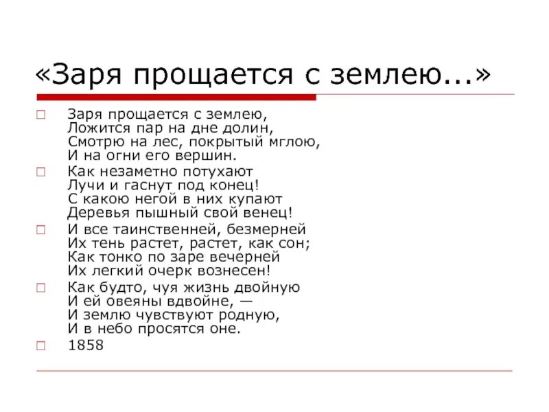 Анализ стихотворения земля прощается с землею фет. Анализ стихотворения земля прощается с землею фет
