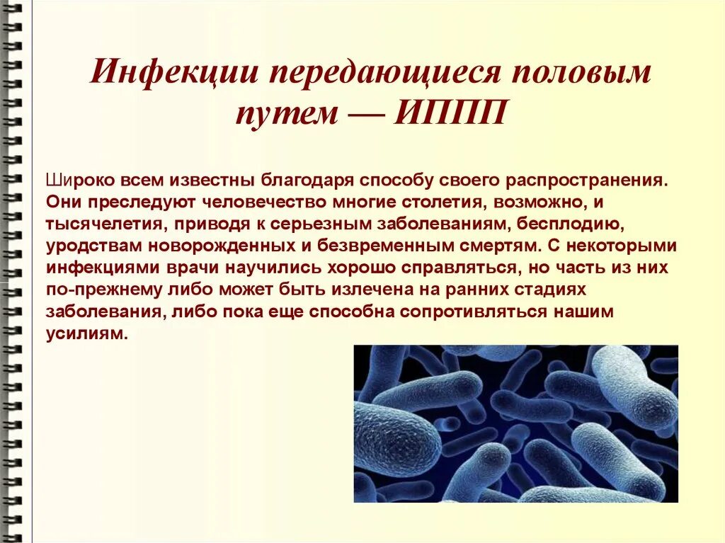 Какие существуют наиболее распространенные иппп. Инфекции передаваемые пол путем. Заболевания передающиеся половым путем. Инфекции передающиеся половым путем ИППП. Инфекция передаваемая половым путём.