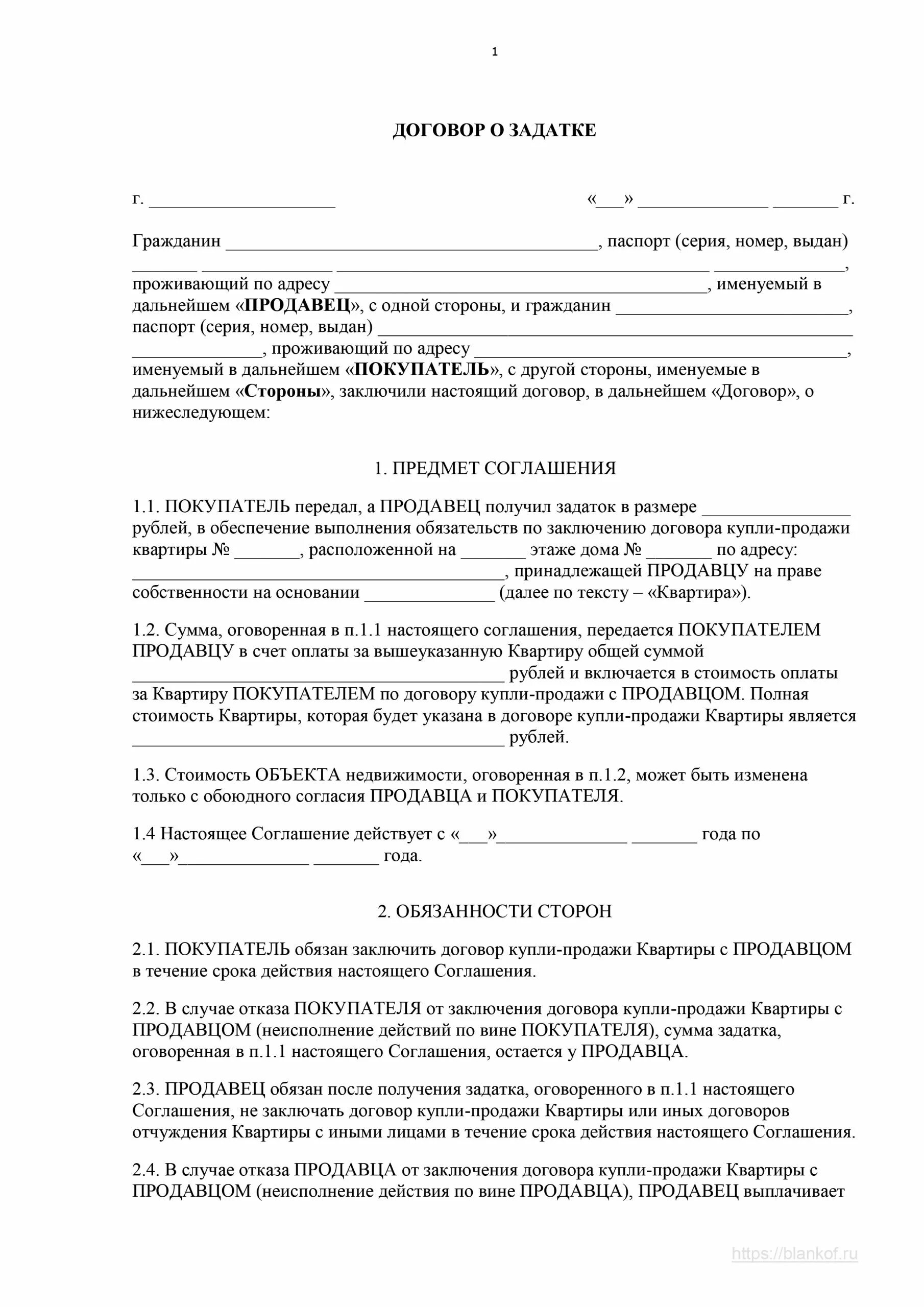 Договор задатка образец 2023. Договор о внесении залога при покупке квартиры образец. Образец соглашение о задатке образец при покупке квартиры. Образец договора на задаток при покупке квартиры образец. Бланк соглашения о задатке при покупке квартиры.