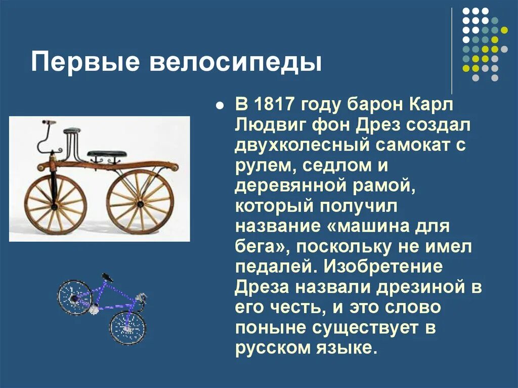 Жил на свете маленький велосипед основная мысль. Первый велосипед 1817. История возникновения первого велосипеда. Велосипед история изобретения для детей 2 класс.