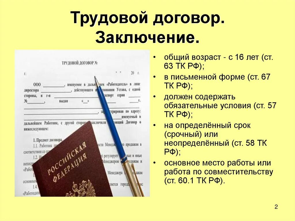 30 декабря 2001 г 197 фз. Трудовой договор презентация. Трудовой кодекс РФ презентация. Презентация по трудовому кодексу. Трудовой кодекс для презентации.