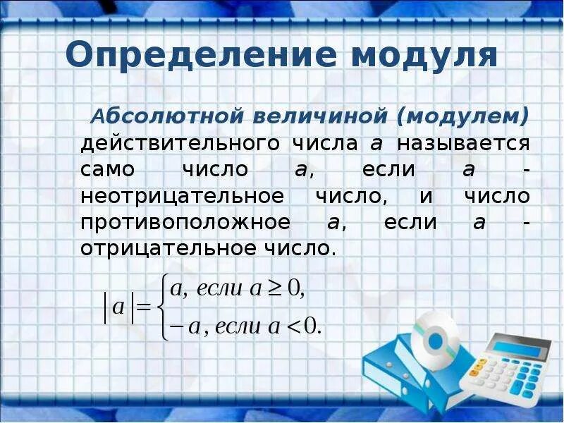 Чему равна абсолютная величина. Определение модуля. Модуль (абсолютная величина) действительного числа.. Определение модуля действительного числа. Определение модуля числа 8 класс.