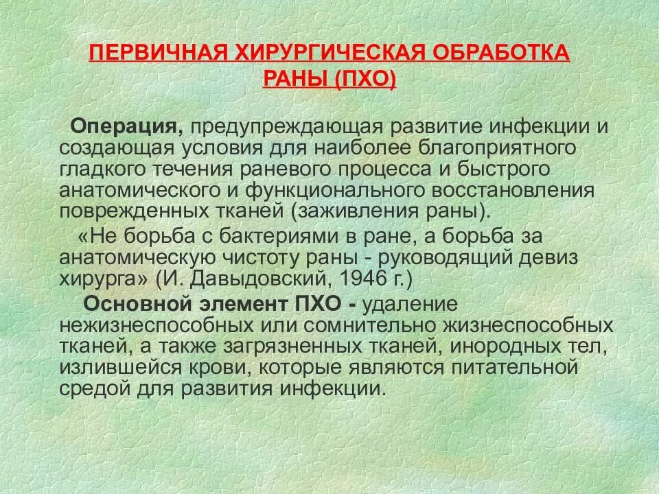 Первичная хирургическая обработка это. Первичная химическая обработка РАН. Первичная хирургическая обработка. Хирургическая обработка раны.