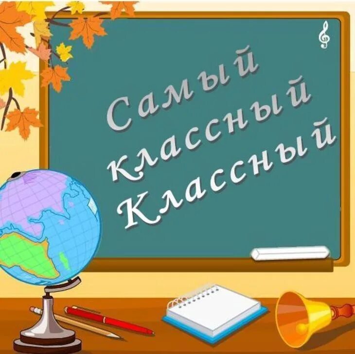 Как назвать лучший класс. Самый классный классный. Самый классный класс. Самый лучший классный руководитель. Надпись самый классный класс.