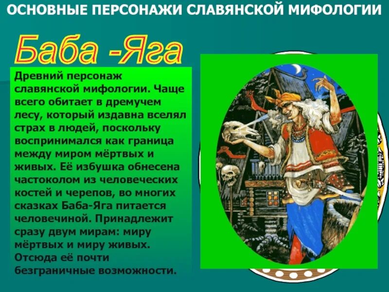 Герои славянской мифологии 5 класс. Герои славянской мифологии 5 класс