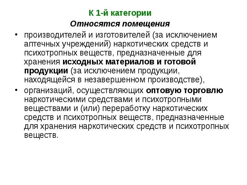 Аптечные организации являются. Помещение аптечной организации относится к категории. Помещение аптечных организаций какой категории относится. Помещение отнесенных 3 категории предназначена для хранения. К аптечным организациям не относятся.