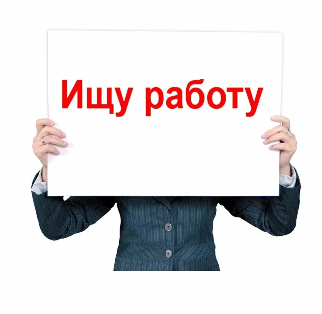 Найти объявления ищу работу