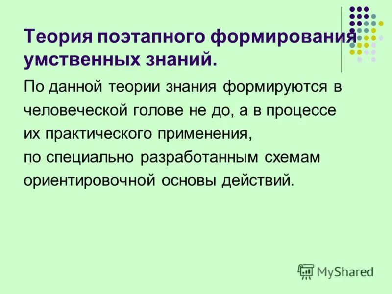 Я. Теория поэтапного формирования умственных знаний. Теория поэтапного формирования умственных знаний. Процесс усвоения знаний, формирования умений и навыков ‒ это:. Ф талызина.