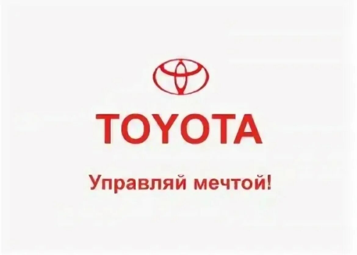 Слоган тойоты. Toyota Управляй мечтой. Тойота слоган. Тойота Управляй мечтой слоган. Toyota Управляй мечтой реклама.