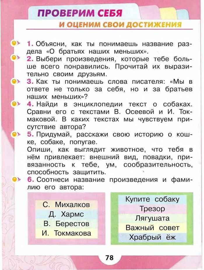 Вспомни авторов следующих произведений если был. Проверь себя и оцени свои достижения. Проверим себя и оценим свои достижения. Оцени свои достижения литературное чтение 2 класс. Оценим свои достижения 2 класс литературное чтение.