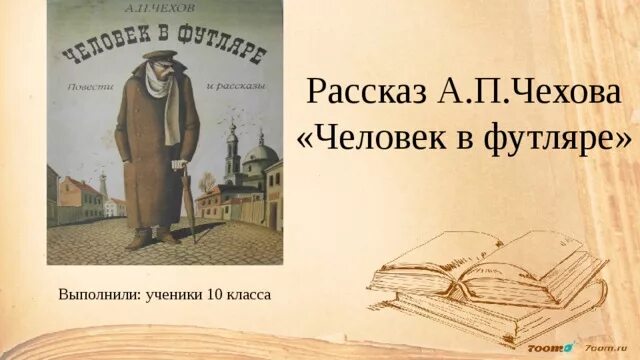 Проблема рассказа человек в футляре. А П Чехов человек в футляре. Чехов человек в футляре иллюстрации к рассказу. Человек в футляре.