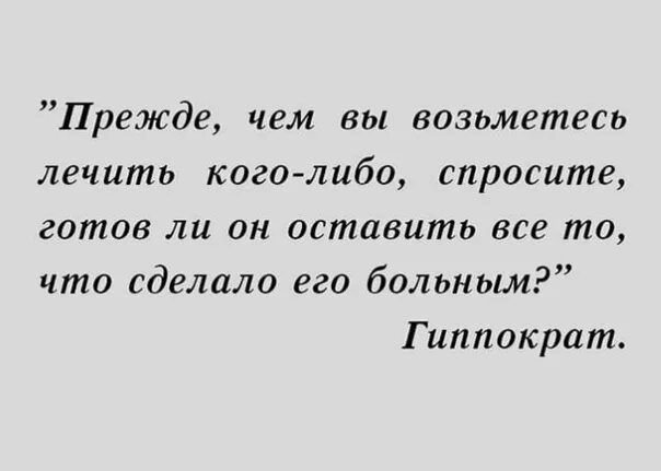 Прежде чем мы перейдем к делу. Прежде чем лечить кого-то. Гиппократ прежде чем лечить. Прежде чем лечить кого либо спросите его. Прежде чем вы начнете лечить.