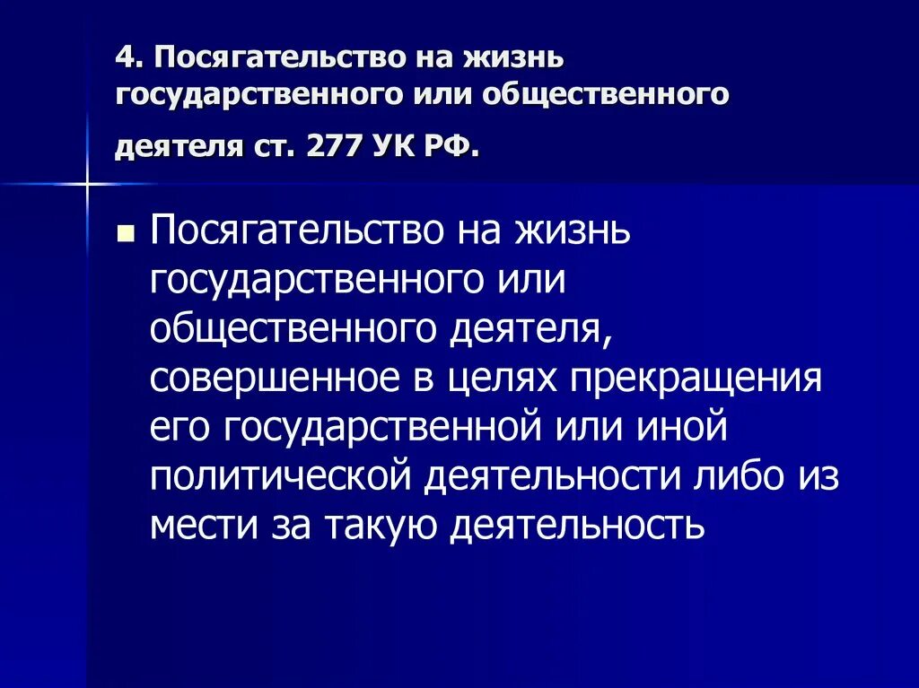 Посягательство на жизнь государственного или общественного деятеля. 277 УК РФ. Статья 277 УК. Статью 277 ук рф