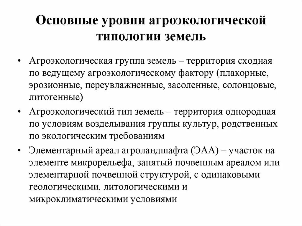 Методики оценки земель. Агроэкологическая оценка почв. Агроэкологические группы земель. Агроэкологический Тип земель. Агроэкологический мониторинг.