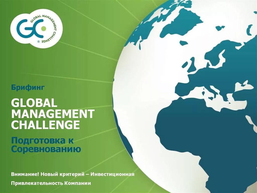 Глобал менеджмент. Global management challenge. Access management challenges. Managed challenge. Кубок по стратегии и управлению бизнесом global management challenge.