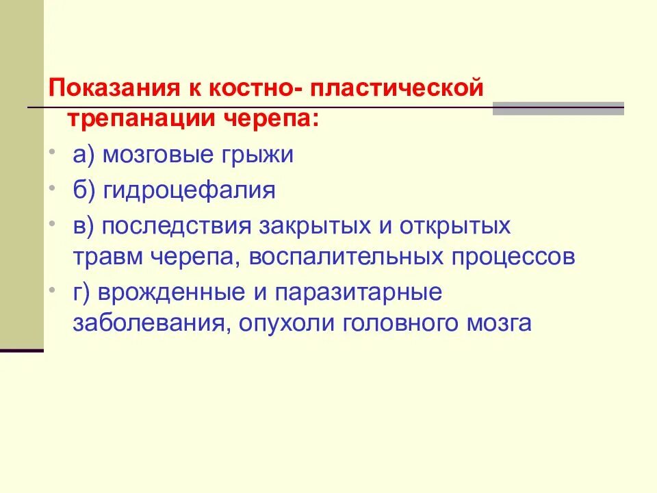 Показания к костно пластической трепанации. Костно-пластическая Трепанация черепа показания. Резекционная и костно-пластическая Трепанация черепа. Костно пластическая и декомпрессионная Трепанация черепа.