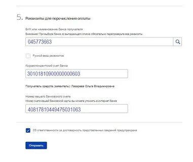 Реквизиты банковской карты на госуслугах