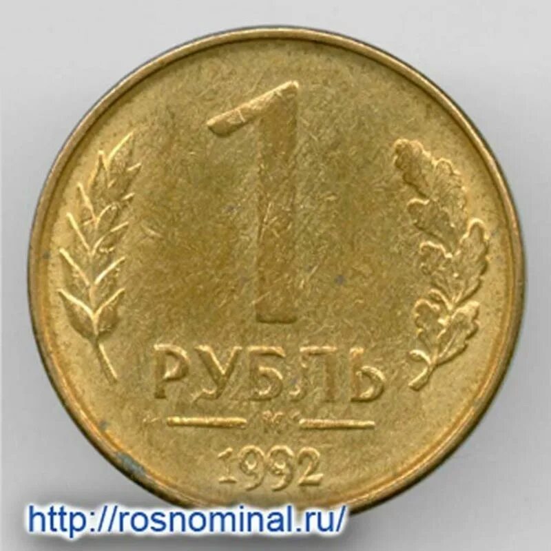 Рубль 1992 года. 1 Рубль 1992 м. 1 Рубль 1992 г.Россия. М. Брак проката листа монета. Монета 1 рубль 1992 года цена.