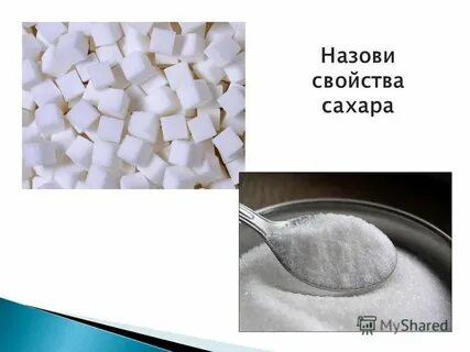 Свойства сахара