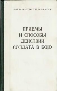 Приемы и действия солдата в бою